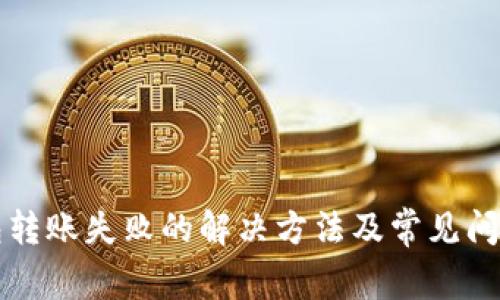 TP钱包转账失败的解决方法及常见问题解析