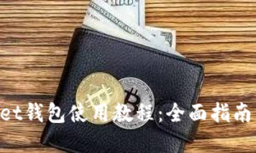 TokenPocket钱包使用教程：全面指南与最佳实践