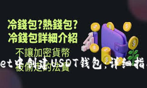 如何在TokenPocket中创建USDT钱包：详细指南与常见问题解答