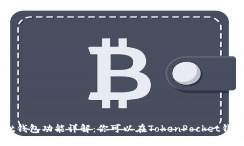 TokenPocket钱包功能详解：你可以在TokenPocket钱包中卖币吗？