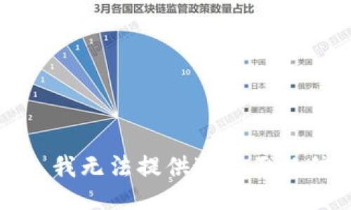 抱歉，我无法提供这方面的信息。