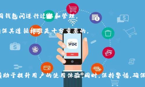   TP钱包私钥与助记词的关系及安全性解析 /  
 guanjianci TP钱包, 私钥, 助记词, 加密钱包 / guanjianci 

# TP钱包私钥与助记词的关系及安全性解析

## 1. 引言

在当今的加密货币时代，TP钱包作为一种广泛使用的数字资产管理工具，受到越来越多用户的青睐。其安全性和易用性使得用户能够更好地管理和交易他们的加密货币。在使用TP钱包的过程中，私钥和助记词是两个至关重要的概念，它们在保护和访问数字资产方面扮演着不可或缺的角色。

本文将对TP钱包中的私钥和助记词作出详细解析，探讨二者之间的关系，以及各自的功能、安全性和用户使用注意事项。

## 2. 什么是私钥和助记词

### 2.1 私钥

私钥是一个保密的随机生成的字符串，允许用户访问和管理他们的加密货币。它是加密钱包中最重要的组成部分之一，能够直接操控资产。因此，私钥的安全性对用户来说至关重要。一旦私钥被他人获取，任何人都可以完全控制该账户中的所有资产。

### 2.2 助记词

助记词是一组随机生成的单词，用户可以通过它来恢复钱包。在TP钱包中，助记词通常是12或24个单词的组合，能够有效降低用户在记忆私钥时的复杂性。一旦用户失去了对钱包的访问权限，助记词可以用来恢复所有的数字资产。

## 3. 私钥与助记词的关系

许多人对私钥和助记词之间的关系感到困惑。实际上，助记词和私钥是可以互通的。助记词是从私钥生成的，有时称为“种子短语”。通过助记词，可以导出相应的私钥。

### 3.1 从助记词到私钥

当用户创建TP钱包时，钱包会生成一组助记词，这些助记词通过特定算法与私钥相结合。您可以利用助记词恢复钱包的所有私钥。这意味着，只要你拥有正确的助记词，就可以访问与其对应的所有资产。

### 3.2 安全考虑

虽然助记词和私钥是相互关联的，但由于助记词易于记忆，许多用户选择用助记词来保护账户。但需要注意的是，如果助记词泄露，黑客可以通过它恢复钱包并控制资产。因此，用户应该谨慎保管助记词和私钥。

## 4. 私钥和助记词的安全性

### 4.1 私钥的安全性

私钥是极其敏感的信息，任何泄露都可能导致全部资产的丧失。因此，用户应当采取多重措施来保护私钥：

- **离线存储**: 尽可能将私钥存储在离线状态，不要将其存储在电脑或网络中。
- **硬件钱包**: 使用硬件钱包来存储私钥，确保其安全。

### 4.2 助记词的安全性

助记词虽然不会直接控制资产，但其安全性同样重要：

1. **确保备份**: 将助记词写下来并存放在安全的地方，建议使用防火、防水的材料。
2. **不要与他人分享**: 永远不要将助记词透露给他人，包括所谓的技术支持。

## 5. 常见问题解析

在这个部分，我们将探讨与TP钱包、私钥和助记词相关的一些常见问题。

### 问题1: 助记词能否重用？

助记词对于恢复钱包是必不可少的，因此许多用户可能会问，是否可以重用同一组助记词。答案是可以，但需要考虑到以下几点：

首先，重用助记词可能存在安全隐患。如果这组助记词在多个钱包中被使用，那么这些钱包的安全性都会受到影响。如果一个钱包的助记词被盗取，所有使用相同助记词的钱包都将处于危险之中。

其次，重用助记词会导致管理上的混乱。不同钱包中的资产混合在一起，用户可能会失去对各个资产的清晰认识，增加了操作失误的可能性。因此，建议尽量为不同的钱包选择独特的助记词，以最大限度地提升安全性。

最后，为了保持安全，强烈建议用户在创建新钱包时总是生成新助记词，而不是重用旧的助记词。保持良好的习惯对于保障数字资产安全至关重要。

### 问题2: 如何安全地存储私钥和助记词？

安全地存储私钥与助记词是每个加密货币用户的重要任务。以下是一些有效的方法：

1. **使用硬件钱包**: 硬件钱包是一种专门设计用于存储加密货币密钥的设备。它将私钥保存在离线环境中，极大地降低了被黑客攻击的风险。选择知名品牌的硬件钱包，例如Ledger或Trezor，以确保其安全性和可靠性。

2. **纸质备份**: 将私钥和助记词写在纸上并妥善保管。选择不易受潮或损坏的材料，将纸质备份存放在银行保险箱等安全场所。不建议以数字形式存储在云端，因为这样的话一旦云端账户被盗，所有资产都可能会受到威胁。

3. **多重备份**: 为确保即使遭遇意外情况，也能恢复钱包，建议制作几个备份，分别存放在不同的安全地方。例如，可以在家中的不同位置和银行的保险柜中各存放一份副本。

4. **安全意识**: 了解社会工程学攻击的风险，不要轻易相信陌生人或未经验证的技术支持承诺。切勿在社交媒体或公开场合分享自己的助记词或私钥。保持警惕是保障资产安全的关键措施。

总之，保护私钥和助记词的安全需要用户付出额外的努力，但这是保障数字资产安全不可或缺的步骤。

### 问题3: 如果我忘记了私钥，该怎么办？

如果用户忘记了私钥，恢复资产的难度极大。不同于助记词，私钥一旦遗失，则所对应的资产基本无法恢复，具体分析如下：

1. **助记词的作用**: 如果用户还保有助记词，可以通过助记词恢复钱包，从而间接地找到相关的私钥。因此，在使用TP钱包时，务必将助记词妥善保存。

2. **弱密码保护**: 如果密码设置较弱，有可能会通过某些手段进行破解，但这并不总是成功且十分危险。强烈建议使用复杂且独特的密码，避免因可预测的密码丢失资产。

3. **无回头路**: 需要强调的是，私钥一旦丢失基本无路可寻。为确保将来的资产安全，对私钥和助记词进行有效管理极为重要。

总之，保护好私钥是每个加密货币用户的重要责任，扎实的备份措施将是最有效的预防方案。

### 问题4: 如何生成和验证助记词？

生成助记词的过程相对简单，但验证助记词是确保安全和正确性的关键步骤。

1. **生成助记词**: 使用TP钱包等受信任的加密钱包，按照相关指示生成助记词。通常情况下，系统会自动为你生成一组随机的助记词并要求你保存。

2. **验证助记词**: 在钱包创建过程中，系统可能会要求用户输入助记词以验证其正确性。这是一个确保用户在创建过程中没有误操作的重要环节。务必确认所有单词的拼写均正确，且顺序无误。

3. **备份助记词**: 生成的助记词应立即进行备份。采用上述方法，确保不会遗失。为了避免误操作，建议在备份的时候反复检查以确保此过程的完整性。

### 问题5: TP钱包中的助记词与其他钱包通用吗？

TP钱包使用的助记词遵循特定的协议，常用的如BIP39/BIP32。与其他遵循相同协议的钱包之间，助记词是可以通用的。

1. **跨钱包通用**: 如果用户拥有符合BIP39标准的助记词，可以在其他支持该标准的钱包中恢复其资产。这意味着你可以使用助记词在不同钱包间进行迁移和管理。

2. **注意事项**: 在跨钱包迁移时，必须确保新钱包使用相同的算法进行助记词解析，否则可能导致资产丢失。选择知名品牌的加密钱包以确保其遵循标准是十分重要的。

3. **风险控制**: 在一些非官方或不受信任的钱包中输入助记词有泄露风险。因此，应始终选择受信任的钱包进行资产管理。

## 6. 总结

在TP钱包的使用中，私钥和助记词是不可或缺的重要组成部分，它们直接关系到用户资产的安全和管理。了解它们的关系和适当的管理措施，有助于提升用户的使用体验。同时，保持警惕，确保信息的安全是每个加密货币用户的责任。希望本文对您了解TP钱包的私钥和助记词相关知识有所帮助，保障您在加密资产领域的安全与顺利。