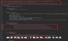 数字钱包空投：了解机制