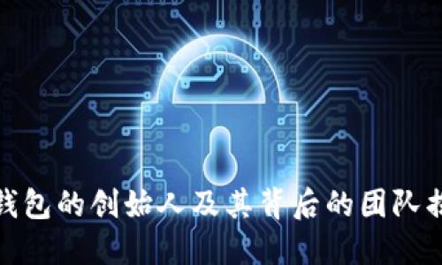 TP钱包的创始人及其背后的团队揭秘