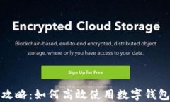 数字钱包加油攻略：如何