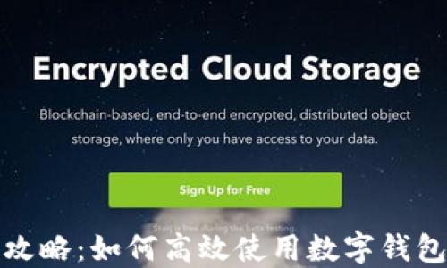 
数字钱包加油攻略：如何高效使用数字钱包进行汽车加油