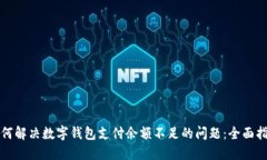 如何解决数字钱包支付余