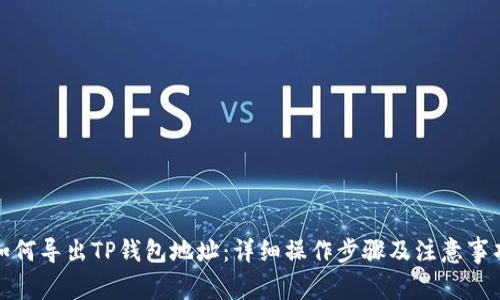 如何导出TP钱包地址：详细操作步骤及注意事项