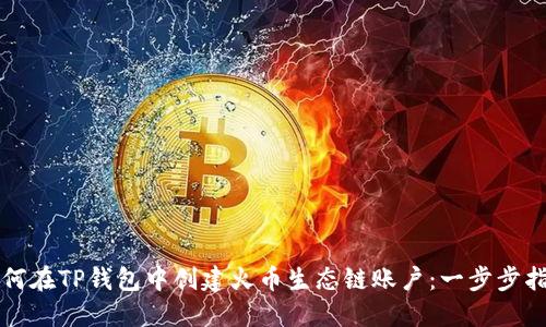 如何在TP钱包中创建火币生态链账户：一步步指南
