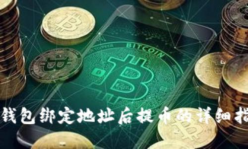TP钱包绑定地址后提币的详细指南