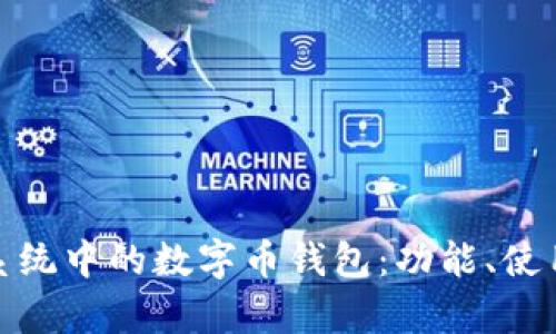 全面解析苹果系统中的数字币钱包：功能、使用技巧与安全性