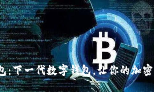 MaskEx钱包：下一代数字钱包，让你的加密资产更安全