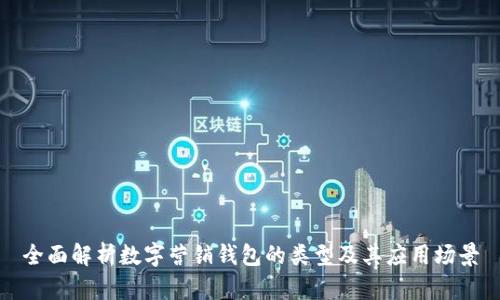 全面解析数字营销钱包的类型及其应用场景