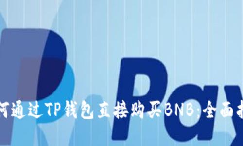 如何通过TP钱包直接购买BNB：全面指南