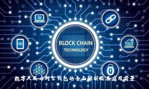 数字人民币对公钱包的全面解析及其应用前景