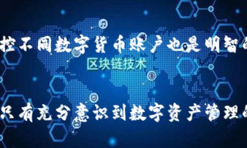 diaoti如何防止数字钱包密钥被盗取及应对措施/diaoti  
数字钱包, 密钥盗取, 安全防护, 应对措施/guanjianci

引言
随着数字货币的普及，数字钱包成为了人们存储和管理加密资产的主要工具。然而，伴随而来的安全问题也日益严重，其中数字钱包密钥被盗取的现象已成为用户们面临的重要风险之一。密钥作为访问和控制钱包的重要凭证，一旦被盗，用户的资产可能面临巨大的损失。因此，本文将详细探讨如何防止数字钱包密钥被盗取，以及在发生盗取后应如何应对。此外，我们还将回答一些与该话题相关的重要问题。

数字钱包密钥的重要性
在探讨如何防止数字钱包密钥被盗取之前，首先需要明确数字钱包密钥的重要性。数字钱包通常包含两个主要部分：公钥和私钥。公钥类似于银行账户号码，可以公开给他人；而私钥则是控制资金的重要凭证，必须严格保密。使用私钥，用户能够对钱包内的资金进行转账、交易和其他操作。因此，私钥的安全性直接关系到用户的资产安全。

数字钱包密钥被盗取的常见途径
数字钱包密钥被盗取的方式多种多样，了解这些风险是防范的重要第一步。以下是一些常见的盗取方式：
ul
    listrong网络钓鱼攻击：/strong攻击者可能以钓鱼网站的形式欺骗用户，获取他们的私钥信息。这类攻击往往通过伪造的邮件或链接进行传播。/li
    listrong恶意软件：/strong病毒或木马程序能够在用户的设备上悄然安装，有时攻击者甚至可以记录用户的键盘输入，窃取私钥。/li
    listrong社交工程：/strong攻击者可能通过电话或社交网络与用户进行交流，使用各种策略诱使用户泄露敏感信息，包括私钥。/li
    listrong不安全的网络环境：/strong在公共Wi-Fi环境下交易或访问数字钱包，容易被黑客截获数据。/li
    listrong硬件损坏：/strong如果用户将密钥存储在易受损的设备上，一旦设备出现故障，数据可能会丢失或被盗。/li
/ul

防止数字钱包密钥被盗取的方法
了解到数字钱包密钥被盗取的方式后，用户应采取相应的安全措施来保护他们的资产。以下是一些建议：
ul
    listrong使用硬件钱包：/strong硬件钱包是为了安全存储私钥而专门设计的设备，将私钥保存在离线环境中，极大地降低了被盗的风险。/li
    listrong启用双重认证：/strong无论何时登录数字钱包，都应该启用双重认证。这是一种增加额外安全措施的方法，可以有效降低账户被盗的可能性。/li
    listrong定期备份密钥：/strong务必将私钥进行加密备份，并存储在安全的地方。即使设备丢失或损坏，备份也能确保回收资产。/li
    listrong警惕钓鱼链接：/strong当使用数字钱包时，确保输入网址时没有拼写错误，避免访问不明链接，并保持警觉。/li
    listrong保持设备安全：/strong定期更新软件，使用防火墙和杀毒软件来保护计算机和手机，确保网络连接的安全。/li
/ul

被盗后应如何应对
即便采取了很多安全措施，意外的情况依然可能发生。当数字钱包密钥被盗后，用户应立即采取以下步骤：
ul
    listrong停用相关账号：/strong第一时间停止使用相关的数字钱包和任何相关账户。如果密钥被盗，其他账户也可能处于风险之中。/li
    listrong及时移转资金：/strong如果怀疑密钥已被泄露，应立即将剩余资金转移到安全的新钱包中，尤其是如果在钱包内仍有未转移的资产。/li
    listrong联系钱包服务提供商：/strong告知钱包服务提供商情况，看他们是否有应对措施或能否帮助用户恢复资产。/li
    listrong进行事件调查：/strong记录所有相关信息，包括何时何地可能被盗，以及盗取的方式，若有需要可以用于后续的法律行动。/li
    listrong增强后续安全：/strong审查并更新安全措施，以防止再次被盗，包括更换密钥和增强身份验证措施。/li
/ul

相关问题解答

问题1：数字钱包为什么会被盗？
数字钱包之所以会被盗，原因多种多样，首先就是由于安全意识的缺乏。很多用户在使用数字钱包时，并未采取足够的安全措施，导致自身信息泄露。其次，由于数字货币的匿名性使得黑客能够轻易转移盗取的资产而不易追踪。此外，社交工程攻击的普遍性也使得用户可能在无意中泄露关键信息，导致资产被窃取。综上所述，缺乏安全防范意识、网络环境的不安全以及新型诈骗技术的层出不穷，都是数字钱包被盗的原因。

问题2：如何在被盗后找回数字钱包资产？
如果您的数字钱包资产被盗，找回的可能性取决于多种因素。首先，如果您及时采取措施暂停活动，有部分交易可能会被标记为可疑，提供商可能帮助您冻结账户。若是使用中心化交易所，可以尝试与其客服联系，询问是否有可能恢复。然而，由于数字货币的匿名特性，一旦资产被转移，很难追踪到特定的黑客账户。尽管法律措施是一个途径，但执行的艰难性和低效能让许多用户选择放弃。因此，提高安全防范意识，是避免长期损失的关键。

问题3：加密货币交易有哪些技巧可以减少被盗风险？
为了减少加密货币交易被盗的风险，用户可以采取以下几个技巧：首先，使用网络上评价较好、受信任的交易平台进行交易。其次，在进行大额交易时，尽量使用额外的安全措施，如电话确认或多重身份验证。同时，分散资产存储在多个钱包中，以降低资金被盗后带来的整体损失。此外，定期更新个人密码和密钥，并更换自己的收款地址以避免被跟踪，也是非常重要的安全措施。

问题4：有哪些工具和软件可以帮助管理和保护数字钱包？
市场上有多种工具和软件可以帮助用户保护和管理数字钱包。首先，硬件钱包如Ledger和Trezor等被广泛认为是最安全的选择，可有效地将私钥离线存储。其次，使用密码管理软件也能加强密钥的保护，防止被随意泄露。此外，防病毒软件和防火墙在日常使用中也能有效防范恶意软件和网络攻击。通过综合运用这些工具，用户可以更好地保护自己的数字资源。

问题5：如何保持对数字钱包的监控和管理？
保持对数字钱包的监控和管理，用户需要定期检查交易记录和余额变化，确保没有非授权的交易。同时，可以设置钱包的通知功能，接收发送或提取资产时的即时提醒。此外，使用资金跟踪工具或软件来监控不同数字货币账户也是明智的选择。通过定期审查账户状态并保持对风险的警惕，用户可以确保及时发现潜在问题并采取相应的保护措施。

结论
数字钱包密钥被盗取是使用数字货币过程中不可忽视的重大风险。为了有效保护资产，用户应了解相关风险，并采取积极的防范措施。同时，在遇到密钥盗取事件后，及早的反应和应对将有助于减少损失。只有充分意识到数字资产管理的复杂性与潜在风险，用户才能更好地享受数字货币带来的便利与创新。