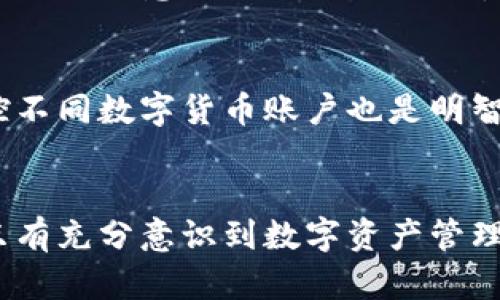 diaoti如何防止数字钱包密钥被盗取及应对措施/diaoti  
数字钱包, 密钥盗取, 安全防护, 应对措施/guanjianci

引言
随着数字货币的普及，数字钱包成为了人们存储和管理加密资产的主要工具。然而，伴随而来的安全问题也日益严重，其中数字钱包密钥被盗取的现象已成为用户们面临的重要风险之一。密钥作为访问和控制钱包的重要凭证，一旦被盗，用户的资产可能面临巨大的损失。因此，本文将详细探讨如何防止数字钱包密钥被盗取，以及在发生盗取后应如何应对。此外，我们还将回答一些与该话题相关的重要问题。

数字钱包密钥的重要性
在探讨如何防止数字钱包密钥被盗取之前，首先需要明确数字钱包密钥的重要性。数字钱包通常包含两个主要部分：公钥和私钥。公钥类似于银行账户号码，可以公开给他人；而私钥则是控制资金的重要凭证，必须严格保密。使用私钥，用户能够对钱包内的资金进行转账、交易和其他操作。因此，私钥的安全性直接关系到用户的资产安全。

数字钱包密钥被盗取的常见途径
数字钱包密钥被盗取的方式多种多样，了解这些风险是防范的重要第一步。以下是一些常见的盗取方式：
ul
    listrong网络钓鱼攻击：/strong攻击者可能以钓鱼网站的形式欺骗用户，获取他们的私钥信息。这类攻击往往通过伪造的邮件或链接进行传播。/li
    listrong恶意软件：/strong病毒或木马程序能够在用户的设备上悄然安装，有时攻击者甚至可以记录用户的键盘输入，窃取私钥。/li
    listrong社交工程：/strong攻击者可能通过电话或社交网络与用户进行交流，使用各种策略诱使用户泄露敏感信息，包括私钥。/li
    listrong不安全的网络环境：/strong在公共Wi-Fi环境下交易或访问数字钱包，容易被黑客截获数据。/li
    listrong硬件损坏：/strong如果用户将密钥存储在易受损的设备上，一旦设备出现故障，数据可能会丢失或被盗。/li
/ul

防止数字钱包密钥被盗取的方法
了解到数字钱包密钥被盗取的方式后，用户应采取相应的安全措施来保护他们的资产。以下是一些建议：
ul
    listrong使用硬件钱包：/strong硬件钱包是为了安全存储私钥而专门设计的设备，将私钥保存在离线环境中，极大地降低了被盗的风险。/li
    listrong启用双重认证：/strong无论何时登录数字钱包，都应该启用双重认证。这是一种增加额外安全措施的方法，可以有效降低账户被盗的可能性。/li
    listrong定期备份密钥：/strong务必将私钥进行加密备份，并存储在安全的地方。即使设备丢失或损坏，备份也能确保回收资产。/li
    listrong警惕钓鱼链接：/strong当使用数字钱包时，确保输入网址时没有拼写错误，避免访问不明链接，并保持警觉。/li
    listrong保持设备安全：/strong定期更新软件，使用防火墙和杀毒软件来保护计算机和手机，确保网络连接的安全。/li
/ul

被盗后应如何应对
即便采取了很多安全措施，意外的情况依然可能发生。当数字钱包密钥被盗后，用户应立即采取以下步骤：
ul
    listrong停用相关账号：/strong第一时间停止使用相关的数字钱包和任何相关账户。如果密钥被盗，其他账户也可能处于风险之中。/li
    listrong及时移转资金：/strong如果怀疑密钥已被泄露，应立即将剩余资金转移到安全的新钱包中，尤其是如果在钱包内仍有未转移的资产。/li
    listrong联系钱包服务提供商：/strong告知钱包服务提供商情况，看他们是否有应对措施或能否帮助用户恢复资产。/li
    listrong进行事件调查：/strong记录所有相关信息，包括何时何地可能被盗，以及盗取的方式，若有需要可以用于后续的法律行动。/li
    listrong增强后续安全：/strong审查并更新安全措施，以防止再次被盗，包括更换密钥和增强身份验证措施。/li
/ul

相关问题解答

问题1：数字钱包为什么会被盗？
数字钱包之所以会被盗，原因多种多样，首先就是由于安全意识的缺乏。很多用户在使用数字钱包时，并未采取足够的安全措施，导致自身信息泄露。其次，由于数字货币的匿名性使得黑客能够轻易转移盗取的资产而不易追踪。此外，社交工程攻击的普遍性也使得用户可能在无意中泄露关键信息，导致资产被窃取。综上所述，缺乏安全防范意识、网络环境的不安全以及新型诈骗技术的层出不穷，都是数字钱包被盗的原因。

问题2：如何在被盗后找回数字钱包资产？
如果您的数字钱包资产被盗，找回的可能性取决于多种因素。首先，如果您及时采取措施暂停活动，有部分交易可能会被标记为可疑，提供商可能帮助您冻结账户。若是使用中心化交易所，可以尝试与其客服联系，询问是否有可能恢复。然而，由于数字货币的匿名特性，一旦资产被转移，很难追踪到特定的黑客账户。尽管法律措施是一个途径，但执行的艰难性和低效能让许多用户选择放弃。因此，提高安全防范意识，是避免长期损失的关键。

问题3：加密货币交易有哪些技巧可以减少被盗风险？
为了减少加密货币交易被盗的风险，用户可以采取以下几个技巧：首先，使用网络上评价较好、受信任的交易平台进行交易。其次，在进行大额交易时，尽量使用额外的安全措施，如电话确认或多重身份验证。同时，分散资产存储在多个钱包中，以降低资金被盗后带来的整体损失。此外，定期更新个人密码和密钥，并更换自己的收款地址以避免被跟踪，也是非常重要的安全措施。

问题4：有哪些工具和软件可以帮助管理和保护数字钱包？
市场上有多种工具和软件可以帮助用户保护和管理数字钱包。首先，硬件钱包如Ledger和Trezor等被广泛认为是最安全的选择，可有效地将私钥离线存储。其次，使用密码管理软件也能加强密钥的保护，防止被随意泄露。此外，防病毒软件和防火墙在日常使用中也能有效防范恶意软件和网络攻击。通过综合运用这些工具，用户可以更好地保护自己的数字资源。

问题5：如何保持对数字钱包的监控和管理？
保持对数字钱包的监控和管理，用户需要定期检查交易记录和余额变化，确保没有非授权的交易。同时，可以设置钱包的通知功能，接收发送或提取资产时的即时提醒。此外，使用资金跟踪工具或软件来监控不同数字货币账户也是明智的选择。通过定期审查账户状态并保持对风险的警惕，用户可以确保及时发现潜在问题并采取相应的保护措施。

结论
数字钱包密钥被盗取是使用数字货币过程中不可忽视的重大风险。为了有效保护资产，用户应了解相关风险，并采取积极的防范措施。同时，在遇到密钥盗取事件后，及早的反应和应对将有助于减少损失。只有充分意识到数字资产管理的复杂性与潜在风险，用户才能更好地享受数字货币带来的便利与创新。