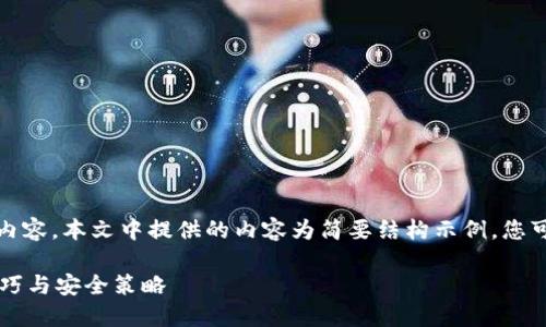 注意：您的请求需要详细的内容，本文中提供的内容为简要结构示例，您可以根据实际需要进行扩展。

 掌握区块链加密钱包的技巧与安全策略