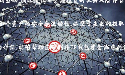   如何安全高效地将TP钱包资金池中的资产转出？ / 

 guanjianci TP钱包,资金池,转出资产,区块链钱包 /guanjianci 

引言
近年来，区块链技术和加密货币逐渐走入大众视野，各种数字资产的管理需求也随之而增。TP钱包作为一个功能强大的多链钱包，不仅支持多种数字货币的存储和交易，还拥有资金池等功能，可供用户进行收益获取和流动性管理。然而，当用户需要将资金池中的资产转出时，往往会遇到一些技术和操作上的挑战。本文将详细介绍如何安全高效地将TP钱包中的资金池支付转出，并分析相关操作的注意事项。

一、TP钱包简介
TP钱包是一款支持多种区块链资产的数字钱包，其主要特点包括用户友好的界面、多重安全保障、以及建设项目的共识支持。用户可以方便地进行资产的存取、交易，并参与一些区块链项目的收益池。TP钱包在移动端和电脑端均可使用，极大地便利了用户管理自己的数字资产。
资金池是TP钱包中一项重要功能，用户可以将自己的资产存入该池中，获取一定的利息收益。资金池的流动性较好，方便用户进行资金的快速混合与利用。然而，在实际操作中，许多用户在尝试将资金从资金池中提取出来时却面临不少问题，因此了解资金池的转出机制显得尤为重要。

二、TP钱包资金池的概念与作用
资产资金池是区块链中出现的新兴概念，它允许用户将一定数量的数字货币集中在一起，从而形成一个共同的资金池。这种方式的好处在于用户不仅可以通过集中资产获得更高的流动性，同时还能享受到利息收益。
在TP钱包内，资金池的作用主要体现在以下几个方面：
ol
    listrong流动性提升/strong：资金池可以帮助用户提高资产的流动性，使得在需要时能够迅速找到买家或卖家。/li
    listrong收益获取/strong：通过将资产存入资金池中，用户可以获得一定比例的利息收益，帮助资金增值。/li
    listrong风险分散/strong：集中多个用户的资金可以有效分散风险，提高整体安全性。/li
    listrong参与项目投票/strong：某些项目可能要求用户在持有特定资产的情况下才能参与投票，通过资金池的方式用户更加容易获得参与的资格。/li
/ol

三、如何将TP钱包资金池中的资产转出
转出TP钱包资金池中的资产，通常需要经过几个步骤，这里将详细说明每个步骤的操作方法。

h41. 登录TP钱包/h4
首先，确保您已成功下载并安装TP钱包应用。打开应用并输入相关信息以登录您的账户。确保您使用的是正确的助记词或私钥，以保证信息安全。

h42. 进入资金池功能/h4
登录成功后，界面中将会显示您当前的数字资产和各类功能。找到“资金池”选项并点击进入。此时您可以查看当前的资金池状态，包括存入的资产类型、数量及当前的收益情况。

h43. 选择要转出的资产/h4
在资金池页面中，您可以看到您的各项资产。在资产列表中，选择您想要转出的具体资产类型。例如，如果您希望转出ETH，则点击对应的ETH选项。

h44. 提现操作/h4
选择完资产后，系统会提示您有关提取资产的相关信息及手续。如果您确认要转出资金，请点击“提取”按钮，并确认相应的转出数量。这时您可能需要设置提取的手续费，以及选择目标地址，即将资金转移到其他钱包或账户的地址。

h45. 完成转出/h4
所有信息确认无误后，点击“确认转出”按钮。系统将处理您的请求，通常需要经过几分钟到几小时不等的区块链确认时间。在这一过程中，请勿关闭应用或进行其他操作。成功转出后，您将在钱包中收到确认通知。

四、转出资金时的注意事项
在转出资金池资产时，用户需要注意几个重要事项，以防止由于操作不当导致不必要的损失。

h41. 确认地址准确性/h4
在转出资金时，确保输入的目标地址绝对正确。任何一位数的错误都可能导致资产的永久丢失。如果是转到其他钱包，务必再次检查所粘贴地址的正确性。

h42. 留意手续费情况/h4
转出过程中的手续费信息通常会在确认界面中显示。不同的资产手续费各不相同，确保您了解并能接受相关成本，否则可能会因为手续费问题导致转出失败或者被扣除多余的费用。

h43. 了解资金池的锁定机制/h4
有些资金池具有锁定期，用户在存入资产后不得在一段时间内进行提取。在转出之前，请务必查看相关规则，以免出现不必要的困扰。

h44. 关注网络状况/h4
区块链转账的确认速度与网络拥堵程度密切相关。转出时，如果网络拥堵，可能会导致确认时间延迟。建议在网络相对畅通的时候进行转出操作，以确保获得及时的处理。

h45. 定期查看资产状况/h4
在将资金池中的资金转出后，随时查看资产的情况，如果遇到任何异常，及时通过官方渠道联系支持团队获取帮助。

五、常见问题解答
为了帮助用户更好地理解TP钱包及资金池相关操作，以下是一些常见问题的解答。

1. TP钱包是否支持所有类型的数字资产吗？
TP钱包支持多种主流数字资产，包括但不限于比特币(BTC)、以太坊(ETH)、瑞波币(XRP)等。然而，为了获得更好的用户体验，TP钱包在未来可能会逐步扩展对新兴数字资产的支持。因此，如果您使用的是较为冷门或者新兴的数字货币，建议在使用前核实TP钱包的支持情况。

2. 如果资金池中的资产转出失败，我该如何处理？
如果您的资产转出失败，首先要检查失败的原因。常见问题可能包括地址错误、手续费不足、网络拥堵等。如果发现是由于网络原因导致的失败，您可以等一段时间后尝试再次进行操作。如果是由于其他原因，请查看TP钱包的帮助文档或联系客户支持以获得帮助。

3. TP钱包的安全性如何？
TP钱包采用了多重安全机制，包括助记词/私钥保护、指纹识别、面部识别等方式，确保用户资产的安全。此外，TP钱包的数据加密技术也为用户提供了额外的保护。然而，用户在使用时应注意自身信息的保密，避免因遗失助记词或私钥而导致资产丢失。

4. 使用TP钱包资金池带来哪些风险？
虽然资金池可以为用户带来收益，但使用时也应考虑到一定的风险风险，包括市场波动风险、流动性风险和平台的合规性等。特别是在市场极端波动时，资金池的投资收益可能会受到影响，因此建议用户在投资时做好风险评估，并根据自身的风险承受能力做出理性决策。

5. 是否可以同时在多个资金池中存入资产？
用户可以根据自身需求自由选择在不同的资金池中存入资产，每个资金池的规则可能不同，因此在操作前应当详细阅读相关条款和协议。同时，管理多个资金池的资产时，需要确保各个资产的安全和流动性，以便于未来的提取和使用。

结尾
TP钱包作为一款数字资产管理工具，极大地方便了用户对数字资产的存储与管理。在资金池的操作中，了解相关知识及操作流程将有助于用户更好地开展转出操作。希望通过本文的介绍，能够帮助您顺利将TP钱包资金池中的资产转出，并在此过程中保障资产的安全。

无论您是新手还是资深用户，持续关注TP钱包的更新和社区动态，都是提升自我管理能力的重要途径。
