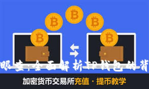 TP钱包天眼查：全面解析TP钱包的背景与发展