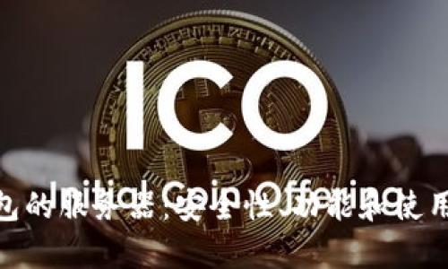  tp钱包的服务器：安全性、功能和使用指南 