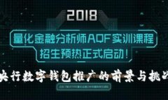 央行数字钱包推广的前景