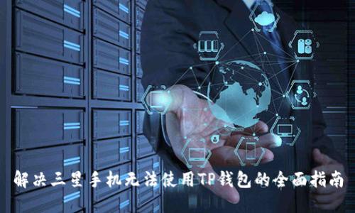 解决三星手机无法使用TP钱包的全面指南