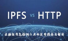 区块链钱包检测工具的使