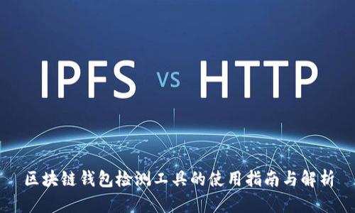 区块链钱包检测工具的使用指南与解析