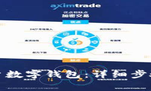 如何顺利销户数字钱包：详细步骤与注意事项