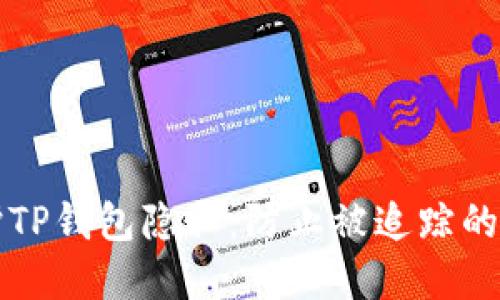 如何保护TP钱包隐私：防止被追踪的最佳实践