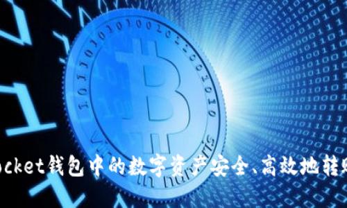 如何将TokenPocket钱包中的数字资产安全、高效地转账到币安交易所
