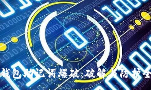 :
数字钱包助记词爆破：破解与防护全解析