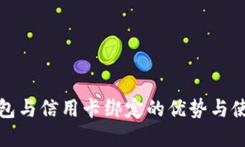 数字钱包与信用卡绑定的优势与使用指南