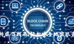 TP钱包跨链桥操作指南：轻