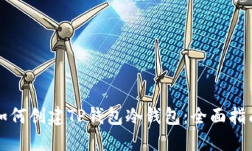 如何创建TP钱包冷钱包：全面指南