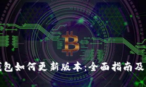 安卓手机TP钱包如何更新版本：全面指南及常见问题解答