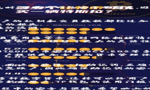 
/guanjianci

TP钱包无网络的原因解析
TP（TokenPocket）钱包是一款热门的数字货币钱包，支持多种区块链资产管理。然而，用户在使用过程中，可能会遇到“无网络”的情况。这种情况通常会影响到用户的交易及资产查询，给用户带来一定的不便。首先我们必须明确，无网络的原因可能有很多，下面我们将对此进行详细的解析。

网络连接问题
当用户在使用TP钱包时，如果提示网络连接失败，首先需要检查一下设备的网络连接状况。这种问题通常有以下几种可能：
ul
    listrongWi-Fi信号差：/strong如果用户是在Wi-Fi环境下，可能因为信号不稳定导致网络无法连接。/li
    listrong移动数据未开启：/strong在使用移动网络时，必须确保数据已开启，并且用户的流量套餐正常。/li
    listrongVPN或代理设置：/strong不少用户在使用TP钱包的时候会使用VPN来保护隐私，但某些VPN服务会导致网络连接中断。/li
/ul

TP钱包的服务器故障
有时，问题可能出在TP钱包本身的服务器上。如果服务器遭遇到过载、维护或其他技术问题，用户在访问服务时自然会出现无网络的提示。针对这种情况，用户可以通过访问TP钱包的官方社交媒体平台或社区来了解最新的服务器状态及维护通知。

应用本身的故障
除了网络和服务器的问题，有时TP钱包的应用程序本身也可能发生故障。这其中可能包括：
ul
    listrong软件更新不足：/strong如果用户没有将TP钱包更新到最新版，可能会因为版本不兼容而导致网络连接失败。/li
    listrong缓存和数据问题：/strong长时间使用TP钱包，缓存中存储的数据可能出现问题，这时候需要清理缓存或重新安装应用。/li
/ul

设备设置问题
有些用户的设备可能因为系统设置问题，导致TP钱包无法正常连接网络。确认以下几个方面：
ul
    listrong权限设置：/strongTP钱包需要获得网络访问权限，如用户误将其禁用，自然会显示无网络。/li
    listrong系统防火墙：/strong有些设备自带防火墙，如果设置不当，可能阻拦TP钱包访问网络。/li
/ul

安全软件干扰
许多用户在手机上安装安全软件，但有些安全软件可能会对TP钱包的网络访问造成干扰。这种情况下，用户可以尝试暂时禁用相关安全设置，或者在软件中为TP钱包设置例外。

潜在的网络安全问题
当用户的网络连接不稳定或出现异常时，也可能是因为网络安全问题，例如DNS劫持或者网络被恶意攻击。在这种情况下，建议用户切换到更加安全的网络环境，如使用家用路由器而非公共Wi-Fi，并且可以考虑使用可信赖的DNS服务。

如何解决TP钱包无网络问题
当用户遇到TP钱包无网络问题时，可以按照以下步骤逐一排查和解决：首先检查设备的网络连接状态，确保Wi-Fi或移动数据正常。接下来，尝试重启设备，这样可以解决一些临时的软件故障。
如果仍然无法解决，用户可以尝试卸载并重新安装TP钱包，更新至最新版本，以确保获取最新的功能及修复。最后，可以去TP钱包的社区或客服寻求帮助，以获得专业的指导。

总结
TP钱包无网络的问题虽然令人困扰，但通过清晰的步骤排查和解决，用户可以很快恢复正常使用。同时，建议用户在使用数字钱包时，保持对网络安全的警觉，避免因为连接问题导致资产损失。

常见问题
问题一：TP钱包如何保障安全性？
安全性是数字钱包最重要的特性之一。TP钱包使用了一系列加密措施来保障用户的资产安全。采用业界标准的加密技术，所有用户的私钥和交易数据都经过加密存储，防止被恶意攻击者访问。
此外，TP钱包还支持多种安全保护机制，如生物识别、密码保护等。这些措施能够有效降低用户由于设备遗失或者账户被盗所带来的损失。
为了进一步提升安全性，建议用户定期检查钱包的安全设置，确保启用最新的安全防护功能，并及时更新应用程序，修复可能存在的漏洞。

问题二：TP钱包的交易费用是如何计算的？
TP钱包的交易费用主要由交易的区块链网络决定，不同的区块链可能会产生不同的手续费。例如，Ethereum（以太坊）网络的交易费用通常会受到网络拥堵情况的影响，当用户在网络高峰时段进行交易时，费用可能会显著提高。
用户在使用TP钱包发起交易时，可以主动选择确认手续费的高低，选择“快速”、“正常”或“较低”的手续费选项。这样就给用户在急需交易时预留了更大的灵活性。

问题三：TP钱包可以支持哪些币种？
TP钱包是一款多功能数字资产钱包，支持广泛的数字货币和代币。除了主流的比特币（BTC）、以太坊（ETH）等，TP钱包还支持波场（TRON）、币安链（BSC）、EOS等多个区块链上的代币，涵盖了市场上大部分的主流数字货币。
用户可以在TP钱包中查看当前支持的币种列表，并随时进行收发、兑换等操作。同时，TP钱包也在不断更新，支持添加新币种，为用户提供更加全面的货币管理体验。

问题四：如何恢复TP钱包的丢失资金？
一旦用户丢失了TP钱包的访问权限，如忘记密码或设备遗失，恢复丢失资金的关键在于备份和恢复助记词。TP钱包在创建钱包时，用户会获得一组助记词，正确保存这些助记词可以在设备丢失或重置后，重新找回资产。
用户只需在TP钱包的恢复界面输入助记词，按照提示操作，就可以重新获得访问权限并找回资产。如果用户忘记助记词，则无法恢复账户，因此确保助记词的安全备份至关重要。

问题五：TP钱包和其他钱包有什么不同？
TP钱包与其他钱包的主要不同在于其支持的多种区块链和资产管理能力。与单链钱包相比，TP钱包允许用户在一个平台上管理多种数字货币，这样可以给用户提供更高的便利。
此外，TP钱包在用户体验上也下了很多功夫，提供了友好的界面、丰富的功能，如内嵌的DApp浏览器、去中心化交易所等。对于一些新手用户，TP钱包的使用门槛相对较低，更适合入门和普及。

总结来说，TP钱包无网络问题可能由很多因素导致，而了解相关的解决方案和预防措施，才能更好地保证用户在数字资产管理过程中的安全与便捷。希望以上的解析能够帮助到TP钱包的使用者，提升他们的数字资产管理体验。