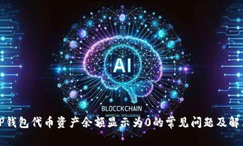 解决TP钱包代币资产余额显示为0的常见问题及解决方案