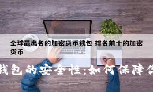探索数字硬钱包的安全性：如何保障你的数字资产