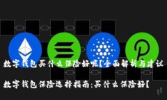 数字钱包买什么保险好呢