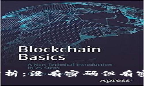 TP钱包安全性分析：没有密码但有密钥是否安全吗？