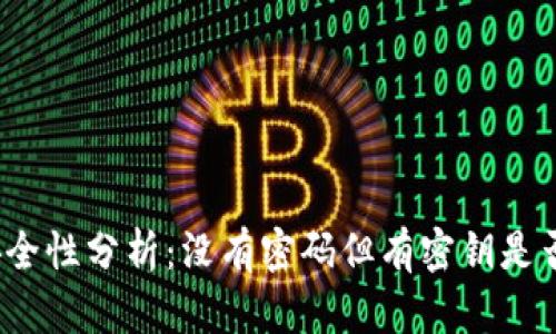 TP钱包安全性分析：没有密码但有密钥是否安全吗？