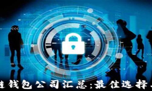 
深圳区块链钱包公司汇总：最佳选择与发展前景