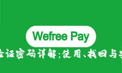 TP钱包验证密码详解：使用、找回与安全策略