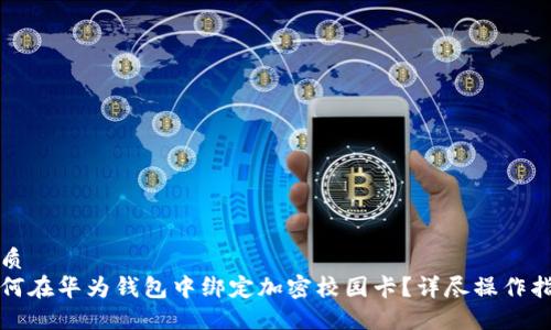 优质
如何在华为钱包中绑定加密校园卡？详尽操作指南