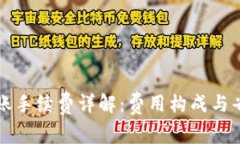 TP钱包转账手续费详解：费