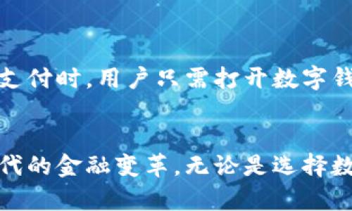   数字钱包与数字货币的关系解析：钱究竟算不算数字货币？ / 
 guanjianci 数字钱包,数字货币,虚拟货币,加密货币 /guanjianci 

随着数字经济的快速发展，数字钱包和数字货币的概念逐渐深入人心。人们对于这两者之间的关系产生了越来越多的疑问，尤其是在日常生活中的应用时。在这篇文章中，我们将详细探讨数字钱包与数字货币的关系，阐明数字钱包里面的钱是否算作数字货币，并引导读者了解它们的定义、功能和实际应用。

数字钱包的定义及功能
数字钱包（Digital Wallet）是一种存储个人支付信息和密码的电子设备或应用程序。它的主要功能是允许用户以电子方式进行支付。
用户可以通过数字钱包存储多种形式的支付工具，包括信用卡、借记卡、以及一些特定的忠诚账户或优惠券等。同时，数字钱包通常也能够支持多种货币，其中包括传统法币（如美元、欧元等）以及数字货币（如比特币、以太坊等）。
数字钱包的出现极大地改变了人们的支付方式，尤其是在在线购物和移动支付方面。通过手机、平板等设备，用户只需简单的操作即可完成交易，简化了购物体验，提升了支付的便捷性。

数字货币的定义及特点
数字货币（Digital Currency）是以电子形式存在的货币。它可以分为中心化数字货币和去中心化数字货币，前者通常由中央银行或政府发行，后者则由私人机构或个人创建，最著名的代表是比特币和以太坊等加密货币。
数字货币的主要特点包括：
ul
li无形性：数字货币不存在物理形式，交易全部依赖电子数据记录。/li
li全球性：数字货币可以在全球范围内进行交易，避开了传统金融体系中的跨国转账费用和时间问题。/li
li去中心化：某些数字货币（如比特币）是基于区块链技术进行交易和记录的，具有去中心化的特性，使其不受单一机构控制。/li
li安全性：由于采用了加密技术，数字货币在交易过程中相对安全，难以伪造和重置。/li
/ul

数字钱包里的钱是否算数字货币
数字钱包里面存储的钱可以是多种多样的，既可以是传统的法币，如美元、人民币等，也可以是数字货币，如比特币、以太坊等。因此，是否能称之为“数字货币”主要取决于钱包内部存储的资产种类。如果数字钱包中存储的是数字货币，那么它可以被称作数字货币。
但需要注意的是，虽然许多数字钱包同时支持法币和数字货币的存储，但它们的运作机制、使用场境和监管政策是有很大差别的。在某些情况下，用户可能会在数字钱包中将法币和数字货币混合存储，而在其他情况下，则需要通过特定交易平台实现法币与数字货币之间的转换。

数字钱包的种类
随着技术的进步，数字钱包的类型也不断丰富，目前主要可以分为以下几类：
ul
li热钱包（Hot Wallet）：一种在线钱包，便于随时使用，但由于与互联网连接，安全风险相对较高。/li
li冷钱包（Cold Wallet）：一种离线钱包，通常用来存储大量的数字货币，安全性高，但在使用时需联网。/li
li移动钱包：功能与热钱包类似，专为手机用户设计，便于随时随地进行支付和交易。/li
li桌面钱包：需要下载软件到电脑上进行存储和交易，操作较为复杂。/li
/ul

数字货币的法律地位
数字货币的使用和交易在不同国家和地区的法律地位各不相同。一些国家积极鼓励数字货币的发展，将其纳入正规金融体系，而另一些国家对数字货币持谨慎态度，甚至对其实施禁令。
中国对此采取了相对严格的监管政策，禁止加密货币交易，但对数字人民币（数字法币）则积极推动。然而，随着全球对数字货币的接受度逐渐提高，数字货币的监管还将是未来一个重要的议题。

数字钱包与数字货币的实际应用案例
在实际应用中，数字钱包与数字货币的结合体现了消費趋势的变化。例如在海外，越来越多的商家开始接受比特币等数字货币作为支付手段，而用户也逐渐习惯于使用这些数字钱包进行消费。
例如，某些咖啡店允许顾客使用比特币支付，用户只需打开数字钱包，扫描商家的二维码，便能完成交易。这些案例的出现不仅推动了数字货币的流通，也让消费者在支付体验上更加便捷。

可能会问的五个相关问题

1. 数字钱包和传统钱包有什么区别？
数字钱包和传统钱包在功能上有许多区别。首先，从存储形式来看，传统钱包通常用于存放现金，而数字钱包可存储电子货币、支付卡等多种形式的电子支付信息。
其次，数字钱包在使用上更为便捷，用户可直接通过手机或电脑进行支付，而传统钱包则需要现金或实体卡片进行支付，整个过程较为繁琐。
最后，数字钱包为用户提供了更为丰富的服务，包括消费记录、预算管理、积分奖励等功能，而传统钱包则相对单一。

2. 如何选择合适的数字钱包？
在选择数字钱包时，用户应考虑其安全性、便捷性及所支持的货币种类等因素。首先，安全性是优先考虑的要素，用户需要确认所选钱包是否采用多重签名、加密技术等防护措施。
其次，便捷性也是一个重要的考量点，用户应选择操作简单且适合自己使用习惯的数字钱包。此外，了解该钱包是否支持存储自己需要的数字货币，也是选择的关键。

3. 数字货币的投资风险有哪些？
尽管数字货币有着巨大的潜力，但市场波动性极大，使得投资者需要警惕各种风险。首先，价格波动性极高，短时间内可能出现大幅涨跌，使得投资者面临损失风险。
其次，市场缺乏监管，数字货币交易平台的安全性难以确保，投资者可能面临银行卡被盗、投资平台跑路等风险。
最后，由于技术更新迅速，某些数字货币可能因技术落后而在市场中被淘汰，投资者在选择时需要保持警惕和前瞻性。

4. 数字货币与虚拟货币有什么区别？
数字货币和虚拟货币有一定的交集，但本质上是不同的概念。数字货币涵盖了所有形式的电子货币，包括法定数字货币和虚拟货币；而虚拟货币则主要指没有实体支撑、且不被政府承认的数字货币，如比特币等。
另外，虚拟货币通常在特定的平台或环境中使用，而数字货币则可以在更广泛的范围内交易和使用，未来可能依赖于更多的商家接受。

5. 如何使用数字钱包进行交易？
使用数字钱包进行交易的步骤相对简单，用户首先需下载并安装所选数字钱包应用，完成注册后，添加所需支付的账户或资产。当需要进行支付时，用户只需打开数字钱包，输入支付金额，并扫描商家提供的二维码即可完成交易。
在使用数字钱包时，用户还可随时查看消费记录、管理资产以及进行各种设置，便于进行资金的整体管理。

通过以上的探讨，我们可以看到，数字钱包与数字货币之间的关系复杂而密切。理解它们的功能和特点，有助于我们更好地适应这一数字时代的金融变革。无论是选择数字钱包还是在数字货币市场进行投资，我们都应保持警惕与理智，做出适合自己的决策。