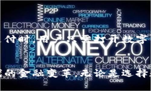   数字钱包与数字货币的关系解析：钱究竟算不算数字货币？ / 
 guanjianci 数字钱包,数字货币,虚拟货币,加密货币 /guanjianci 

随着数字经济的快速发展，数字钱包和数字货币的概念逐渐深入人心。人们对于这两者之间的关系产生了越来越多的疑问，尤其是在日常生活中的应用时。在这篇文章中，我们将详细探讨数字钱包与数字货币的关系，阐明数字钱包里面的钱是否算作数字货币，并引导读者了解它们的定义、功能和实际应用。

数字钱包的定义及功能
数字钱包（Digital Wallet）是一种存储个人支付信息和密码的电子设备或应用程序。它的主要功能是允许用户以电子方式进行支付。
用户可以通过数字钱包存储多种形式的支付工具，包括信用卡、借记卡、以及一些特定的忠诚账户或优惠券等。同时，数字钱包通常也能够支持多种货币，其中包括传统法币（如美元、欧元等）以及数字货币（如比特币、以太坊等）。
数字钱包的出现极大地改变了人们的支付方式，尤其是在在线购物和移动支付方面。通过手机、平板等设备，用户只需简单的操作即可完成交易，简化了购物体验，提升了支付的便捷性。

数字货币的定义及特点
数字货币（Digital Currency）是以电子形式存在的货币。它可以分为中心化数字货币和去中心化数字货币，前者通常由中央银行或政府发行，后者则由私人机构或个人创建，最著名的代表是比特币和以太坊等加密货币。
数字货币的主要特点包括：
ul
li无形性：数字货币不存在物理形式，交易全部依赖电子数据记录。/li
li全球性：数字货币可以在全球范围内进行交易，避开了传统金融体系中的跨国转账费用和时间问题。/li
li去中心化：某些数字货币（如比特币）是基于区块链技术进行交易和记录的，具有去中心化的特性，使其不受单一机构控制。/li
li安全性：由于采用了加密技术，数字货币在交易过程中相对安全，难以伪造和重置。/li
/ul

数字钱包里的钱是否算数字货币
数字钱包里面存储的钱可以是多种多样的，既可以是传统的法币，如美元、人民币等，也可以是数字货币，如比特币、以太坊等。因此，是否能称之为“数字货币”主要取决于钱包内部存储的资产种类。如果数字钱包中存储的是数字货币，那么它可以被称作数字货币。
但需要注意的是，虽然许多数字钱包同时支持法币和数字货币的存储，但它们的运作机制、使用场境和监管政策是有很大差别的。在某些情况下，用户可能会在数字钱包中将法币和数字货币混合存储，而在其他情况下，则需要通过特定交易平台实现法币与数字货币之间的转换。

数字钱包的种类
随着技术的进步，数字钱包的类型也不断丰富，目前主要可以分为以下几类：
ul
li热钱包（Hot Wallet）：一种在线钱包，便于随时使用，但由于与互联网连接，安全风险相对较高。/li
li冷钱包（Cold Wallet）：一种离线钱包，通常用来存储大量的数字货币，安全性高，但在使用时需联网。/li
li移动钱包：功能与热钱包类似，专为手机用户设计，便于随时随地进行支付和交易。/li
li桌面钱包：需要下载软件到电脑上进行存储和交易，操作较为复杂。/li
/ul

数字货币的法律地位
数字货币的使用和交易在不同国家和地区的法律地位各不相同。一些国家积极鼓励数字货币的发展，将其纳入正规金融体系，而另一些国家对数字货币持谨慎态度，甚至对其实施禁令。
中国对此采取了相对严格的监管政策，禁止加密货币交易，但对数字人民币（数字法币）则积极推动。然而，随着全球对数字货币的接受度逐渐提高，数字货币的监管还将是未来一个重要的议题。

数字钱包与数字货币的实际应用案例
在实际应用中，数字钱包与数字货币的结合体现了消費趋势的变化。例如在海外，越来越多的商家开始接受比特币等数字货币作为支付手段，而用户也逐渐习惯于使用这些数字钱包进行消费。
例如，某些咖啡店允许顾客使用比特币支付，用户只需打开数字钱包，扫描商家的二维码，便能完成交易。这些案例的出现不仅推动了数字货币的流通，也让消费者在支付体验上更加便捷。

可能会问的五个相关问题

1. 数字钱包和传统钱包有什么区别？
数字钱包和传统钱包在功能上有许多区别。首先，从存储形式来看，传统钱包通常用于存放现金，而数字钱包可存储电子货币、支付卡等多种形式的电子支付信息。
其次，数字钱包在使用上更为便捷，用户可直接通过手机或电脑进行支付，而传统钱包则需要现金或实体卡片进行支付，整个过程较为繁琐。
最后，数字钱包为用户提供了更为丰富的服务，包括消费记录、预算管理、积分奖励等功能，而传统钱包则相对单一。

2. 如何选择合适的数字钱包？
在选择数字钱包时，用户应考虑其安全性、便捷性及所支持的货币种类等因素。首先，安全性是优先考虑的要素，用户需要确认所选钱包是否采用多重签名、加密技术等防护措施。
其次，便捷性也是一个重要的考量点，用户应选择操作简单且适合自己使用习惯的数字钱包。此外，了解该钱包是否支持存储自己需要的数字货币，也是选择的关键。

3. 数字货币的投资风险有哪些？
尽管数字货币有着巨大的潜力，但市场波动性极大，使得投资者需要警惕各种风险。首先，价格波动性极高，短时间内可能出现大幅涨跌，使得投资者面临损失风险。
其次，市场缺乏监管，数字货币交易平台的安全性难以确保，投资者可能面临银行卡被盗、投资平台跑路等风险。
最后，由于技术更新迅速，某些数字货币可能因技术落后而在市场中被淘汰，投资者在选择时需要保持警惕和前瞻性。

4. 数字货币与虚拟货币有什么区别？
数字货币和虚拟货币有一定的交集，但本质上是不同的概念。数字货币涵盖了所有形式的电子货币，包括法定数字货币和虚拟货币；而虚拟货币则主要指没有实体支撑、且不被政府承认的数字货币，如比特币等。
另外，虚拟货币通常在特定的平台或环境中使用，而数字货币则可以在更广泛的范围内交易和使用，未来可能依赖于更多的商家接受。

5. 如何使用数字钱包进行交易？
使用数字钱包进行交易的步骤相对简单，用户首先需下载并安装所选数字钱包应用，完成注册后，添加所需支付的账户或资产。当需要进行支付时，用户只需打开数字钱包，输入支付金额，并扫描商家提供的二维码即可完成交易。
在使用数字钱包时，用户还可随时查看消费记录、管理资产以及进行各种设置，便于进行资金的整体管理。

通过以上的探讨，我们可以看到，数字钱包与数字货币之间的关系复杂而密切。理解它们的功能和特点，有助于我们更好地适应这一数字时代的金融变革。无论是选择数字钱包还是在数字货币市场进行投资，我们都应保持警惕与理智，做出适合自己的决策。