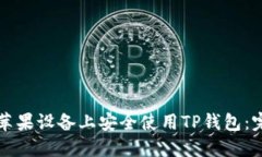 如何在苹果设备上安全使